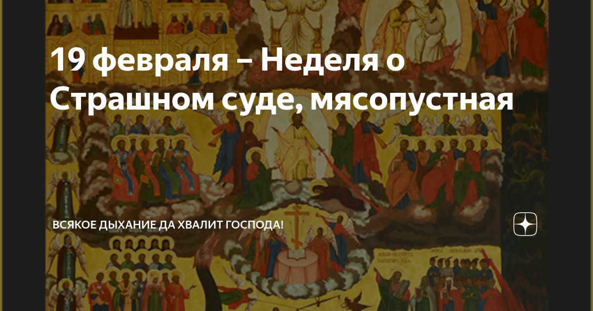 Неделя о страшном суде. Воскресенье о страшном суде. Неделя мясопустная о страшном суде икона. Неделя о страшном суде икона. Рыба в мясопустную неделю можно есть