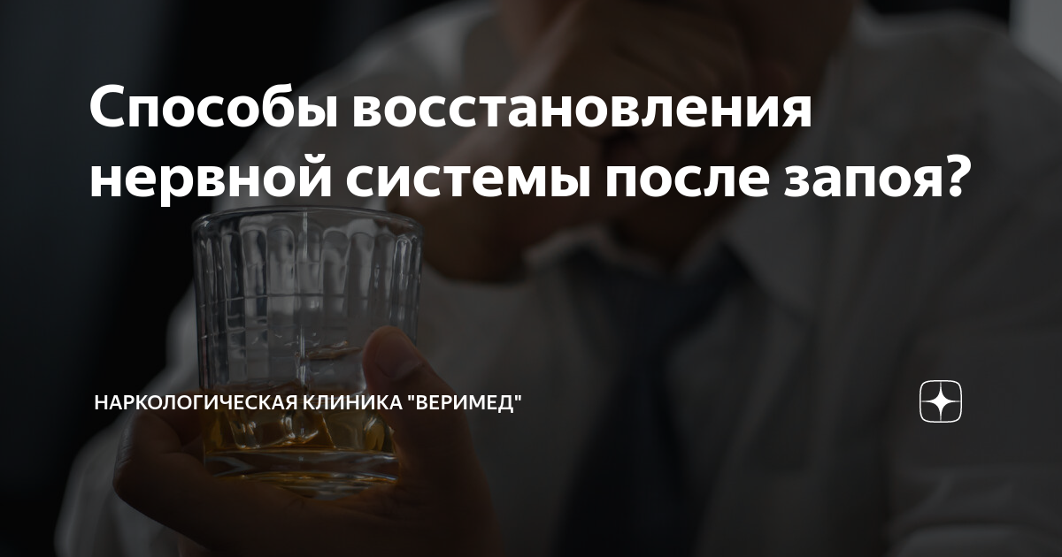 Способы восстановления нервной системы после запоя? | Наркологическая ...