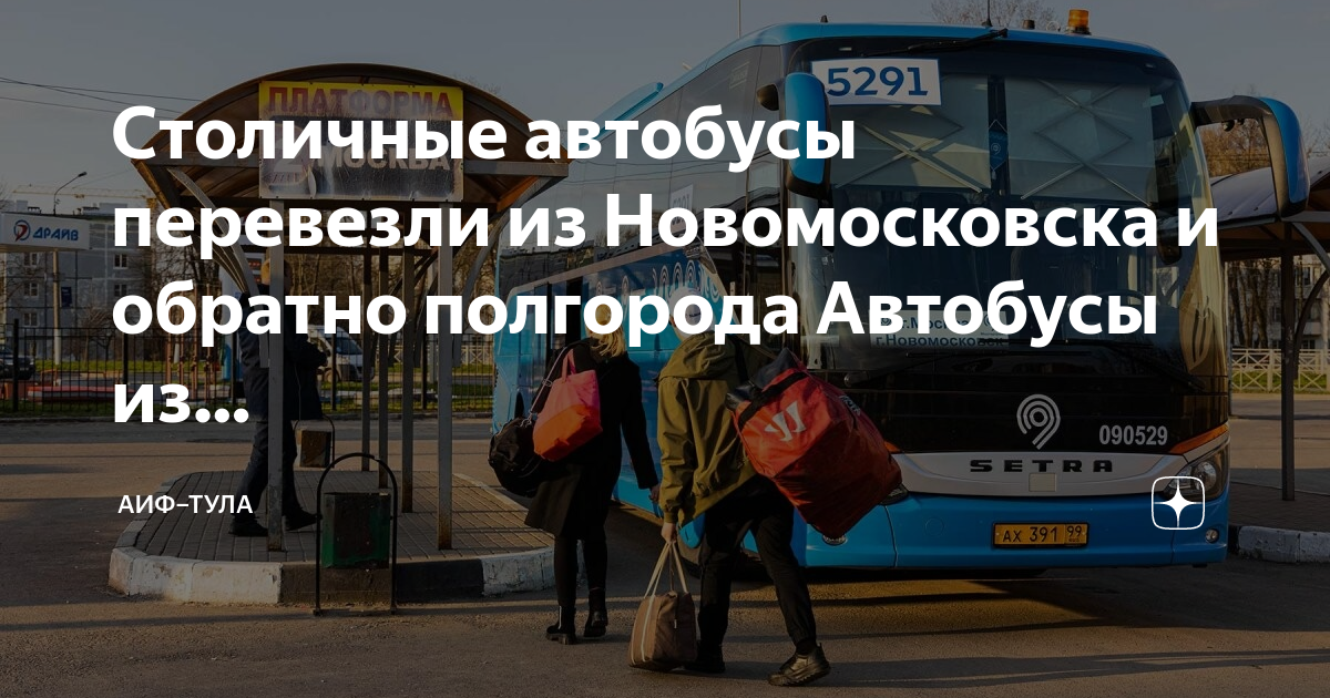 Билеты новомосковск рязань. Автобус Новомосковск Тула. Автобус Новомосковск. Автобус Москва Новомосковск. Автобусы до Новомосковска.