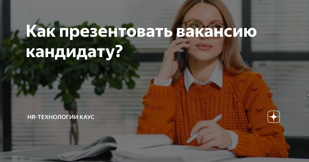 Как презентовать вакансию кандидату? | HR-технологии КАУС | Дзен
