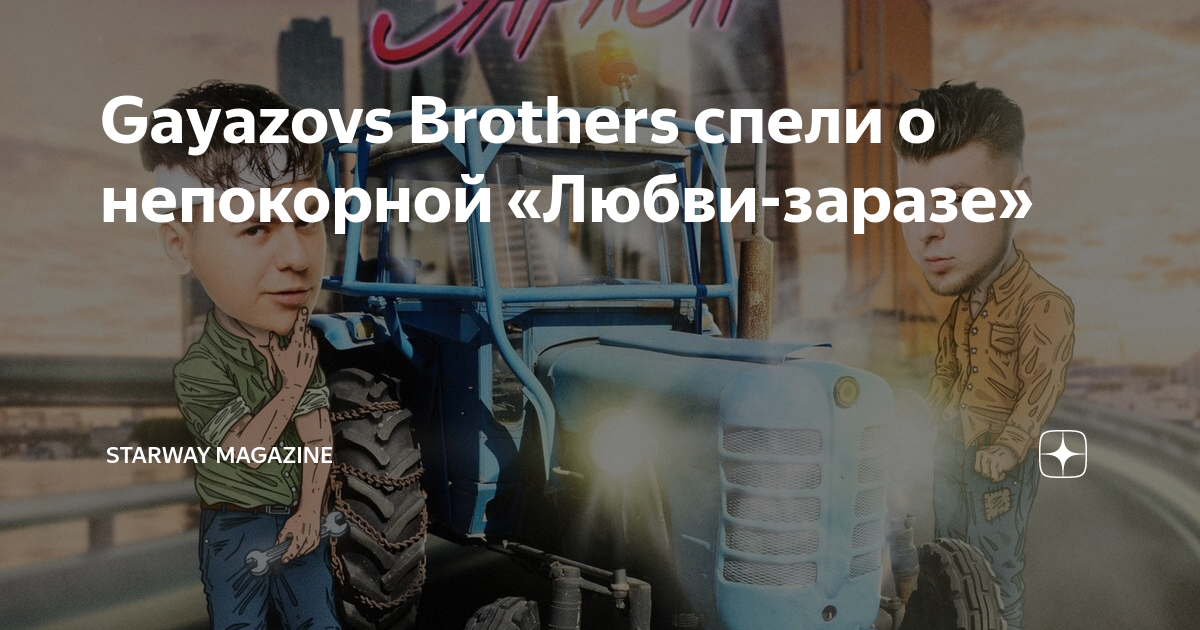 Гаязов бразер зараза. Любовь зараза GAYAZOVS brothers. GAYAZOVS brothers любовь зараза текст. Любовь зараза Гаязовы текст. Текст песни любовь зараза.