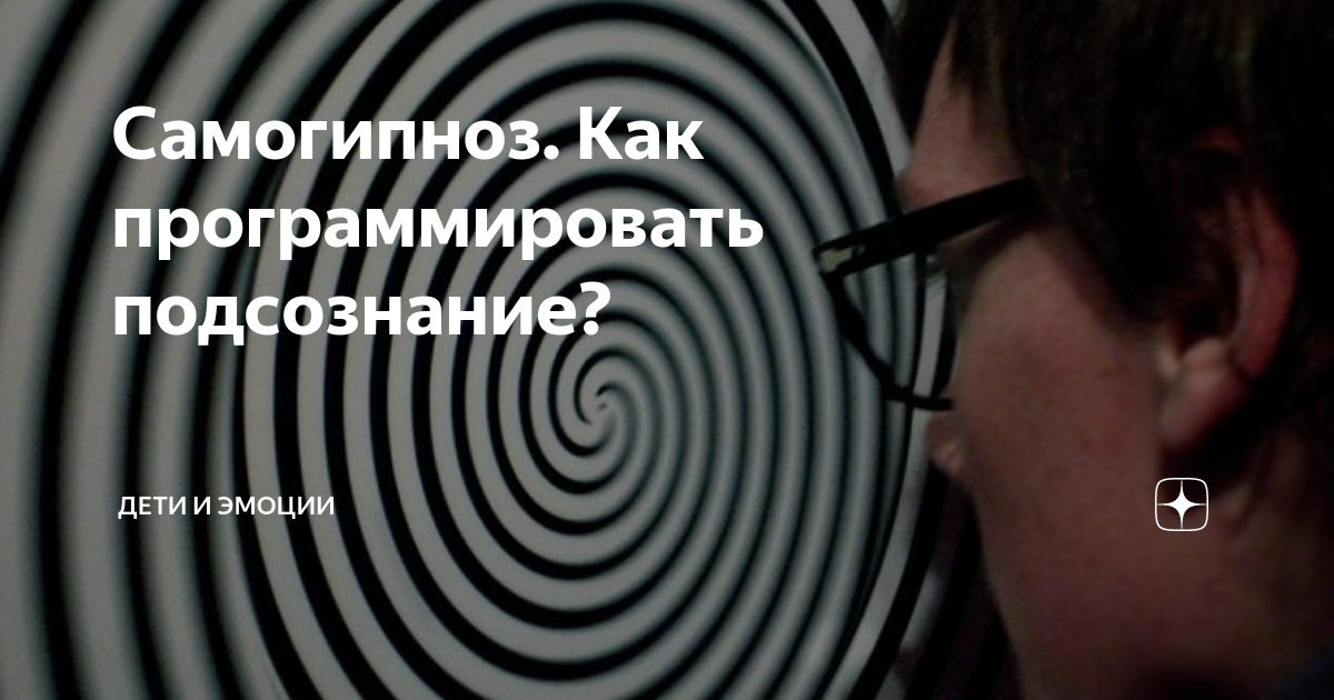 Сознательное самовнушение книга. Самогипноз. Самогипноз картинки. Самовнушение самогипноз для изменения тела.