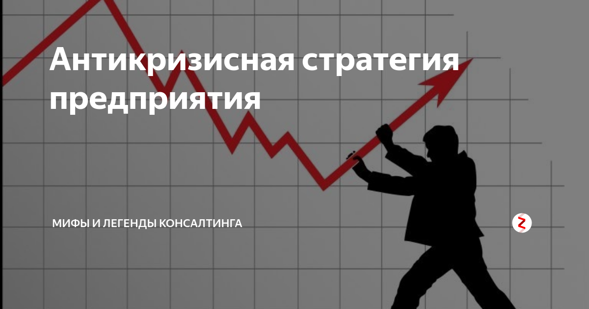 Антикризисная стратегия. Антикризисная стратегия предприятия. Антикризисное управление персоналом. Антикризисных маркетинговых стратегий предприятия.