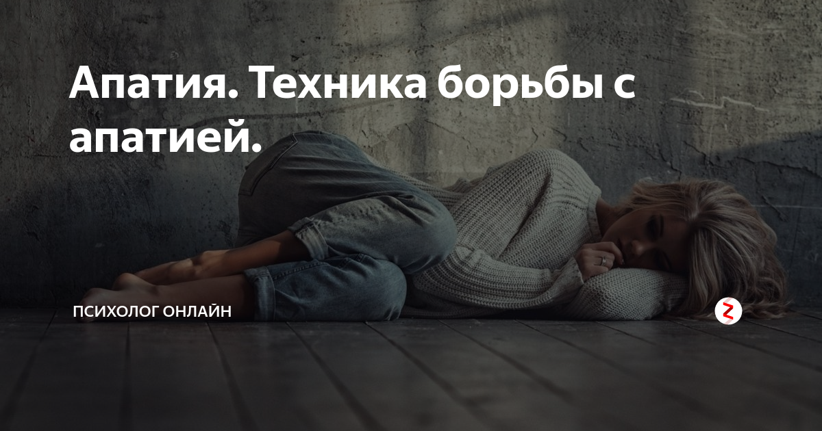 Что такое апатия. Апатия статус. С апатией и безразличием. Апатия начинается. Апатия цитаты