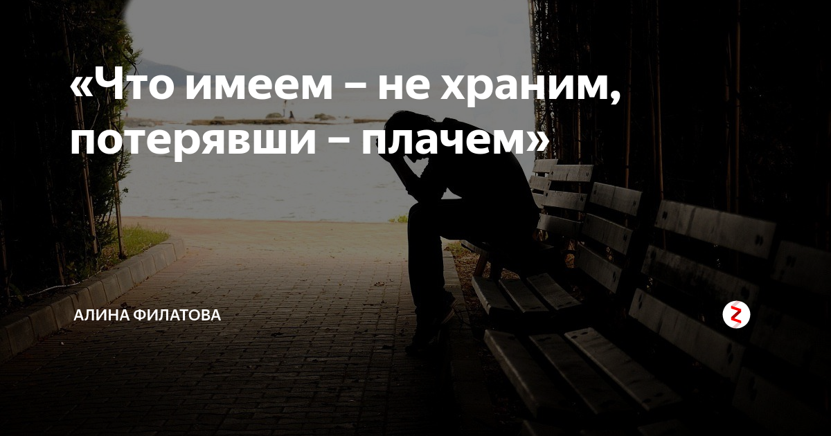 Что имеем не храним потерявши плачем картинки