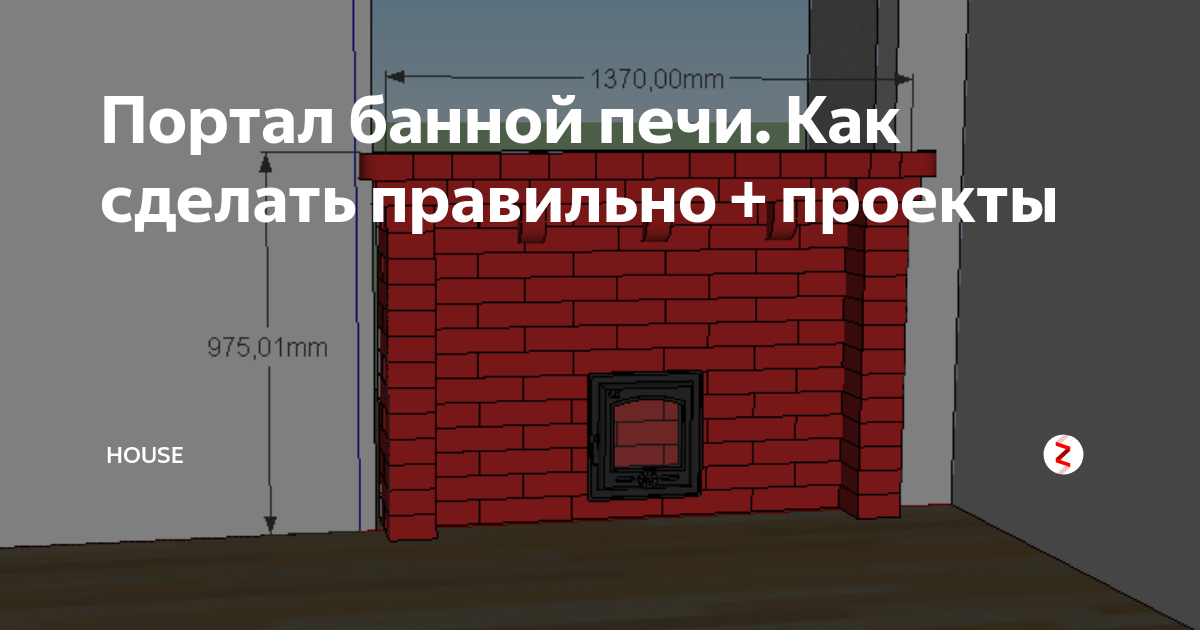 Порталы для банных печей – купить по цене от 13 ₽ в интернет-магазине розаветров-воронеж.рф