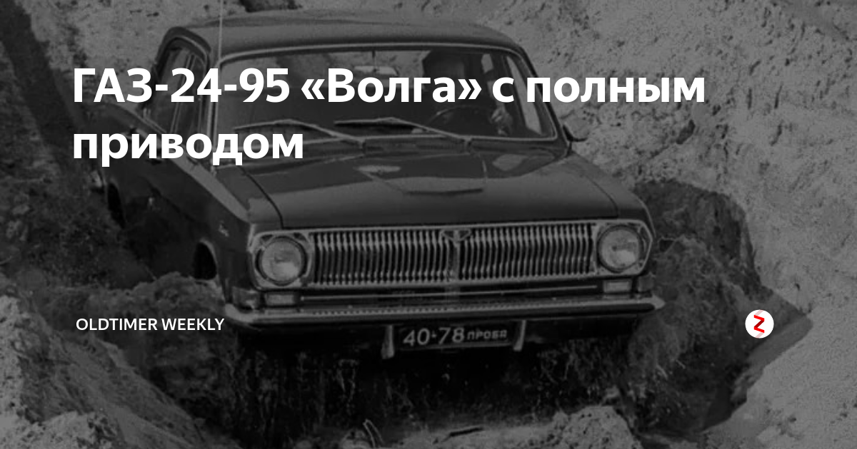 ГАЗ-24-95 «Волга» с полным приводом | Гараж Автоклассика | Дзен