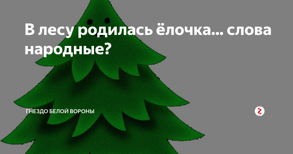 Автор слов елочка. Елочка слова. Слово елка. В лесу родилась ёлочка слова. Елка из слов.