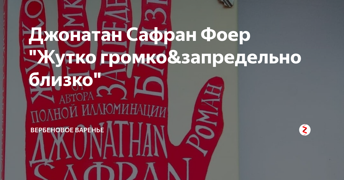 Сафран жутко громко и запредельно. Книгу жутко громко запредельно близко автор джонатан сафран. жутко громко и запредельно близко книга онлайн сафран фоер. прикосновения джонатан сафран. фоер жутко громко и запредельно близко падающее тело.