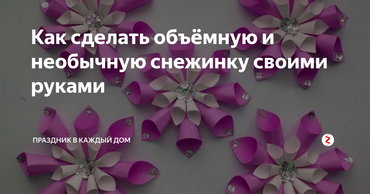 как сделать объёмную снежинку