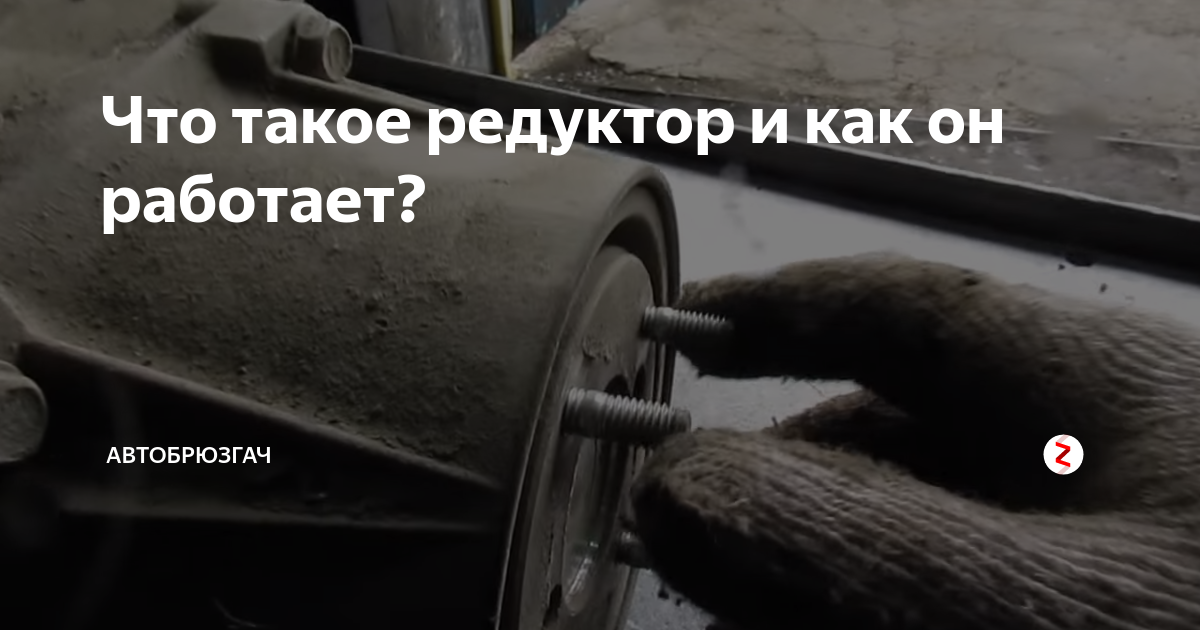 Что такое редуктор и как он работает? | Автобрюзгач | Дзен