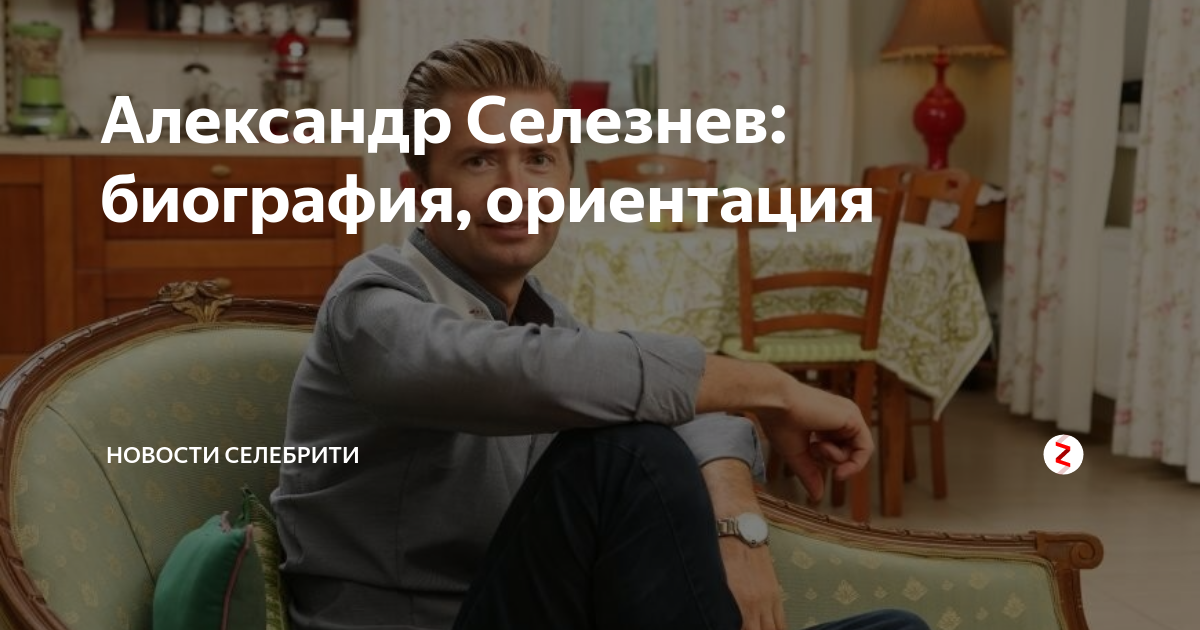Александр селезнев биография личная жизнь Александр селезнев инстаграмм