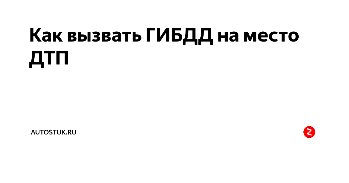 Вызов гаи. Вызов ГИБДД на место аварии. Вызвать ГИБДД на место ДТП. Вызов ГАИ на место ДТП. Как вызвать ГАИ.