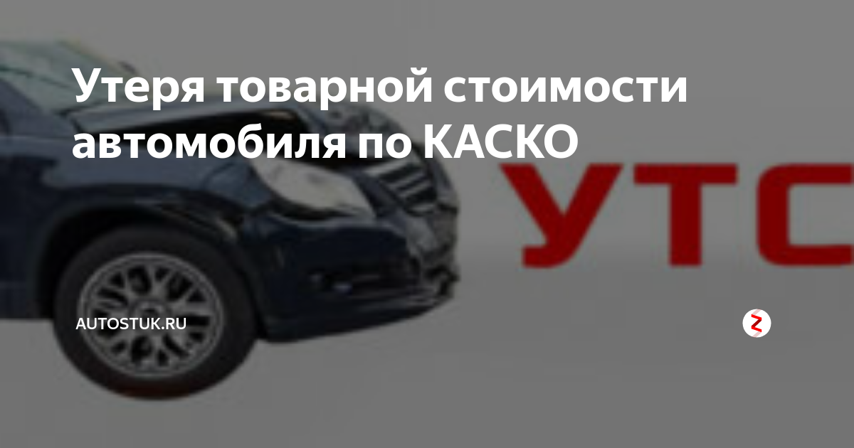 Утрата товарной стоимости автомобиля после дтп. Утрата товарной стоимости автомобиля по каско. УТС каско. Товарная стоимость автомобиля. УТС по каско 2021.