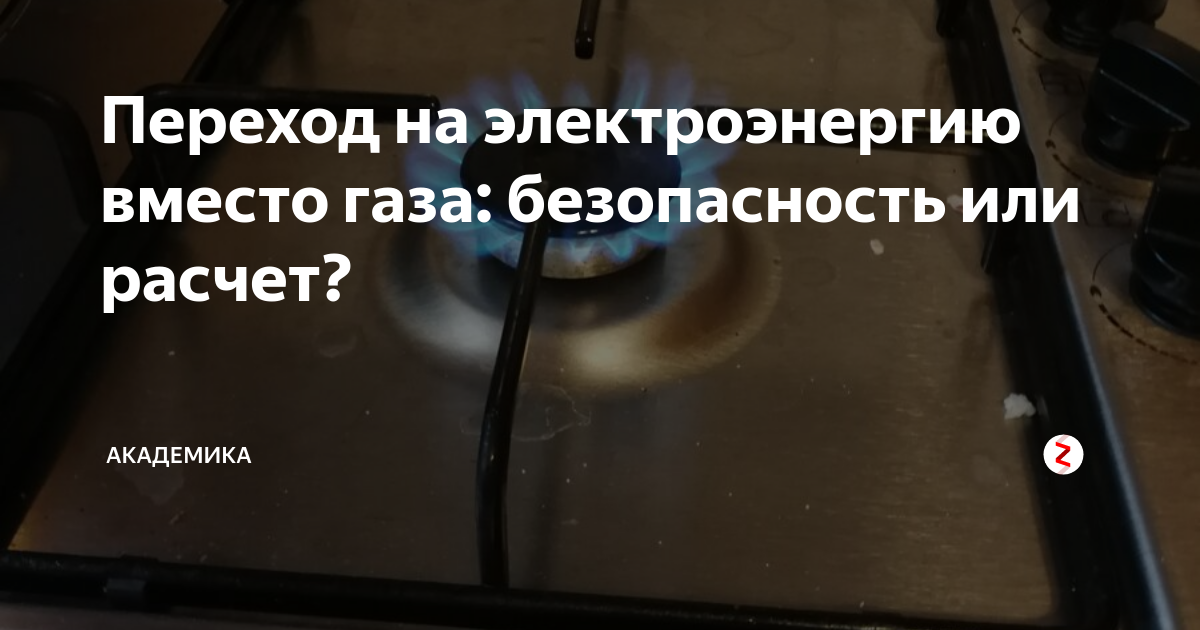 Перевод многоквартирного дома с газа на электричество