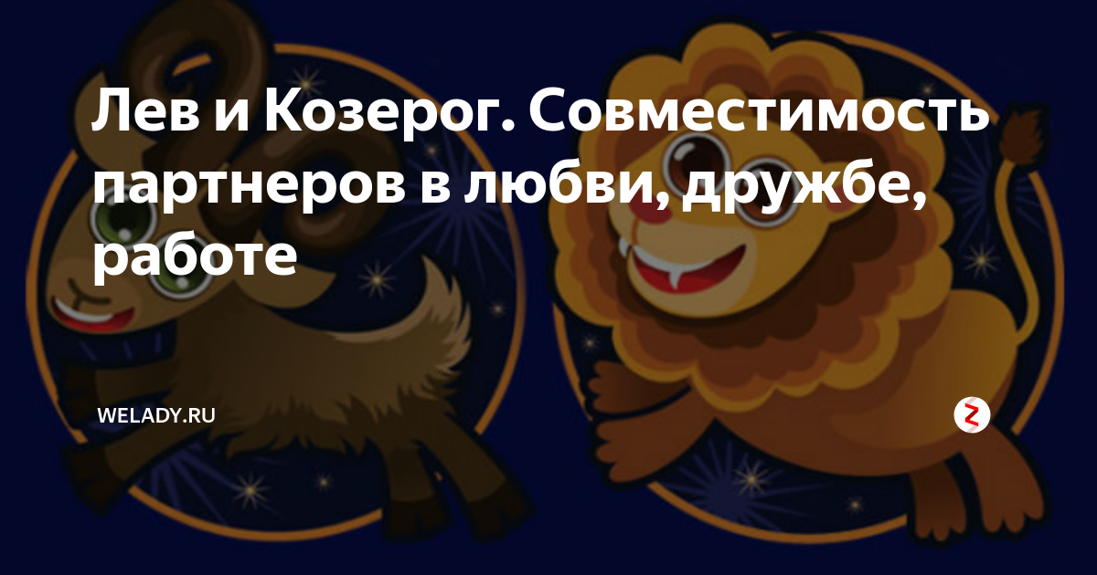 Дружба козерога мужчины. Козерог и Лев совместимость. Лев и Козерог совместимы. Совместимость Льва и Льва в любви. Совместимость Львов и Козерогов.