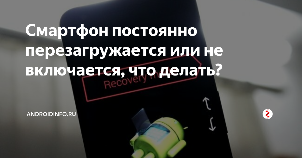 Постоянно перезагружается смартфон lenovo