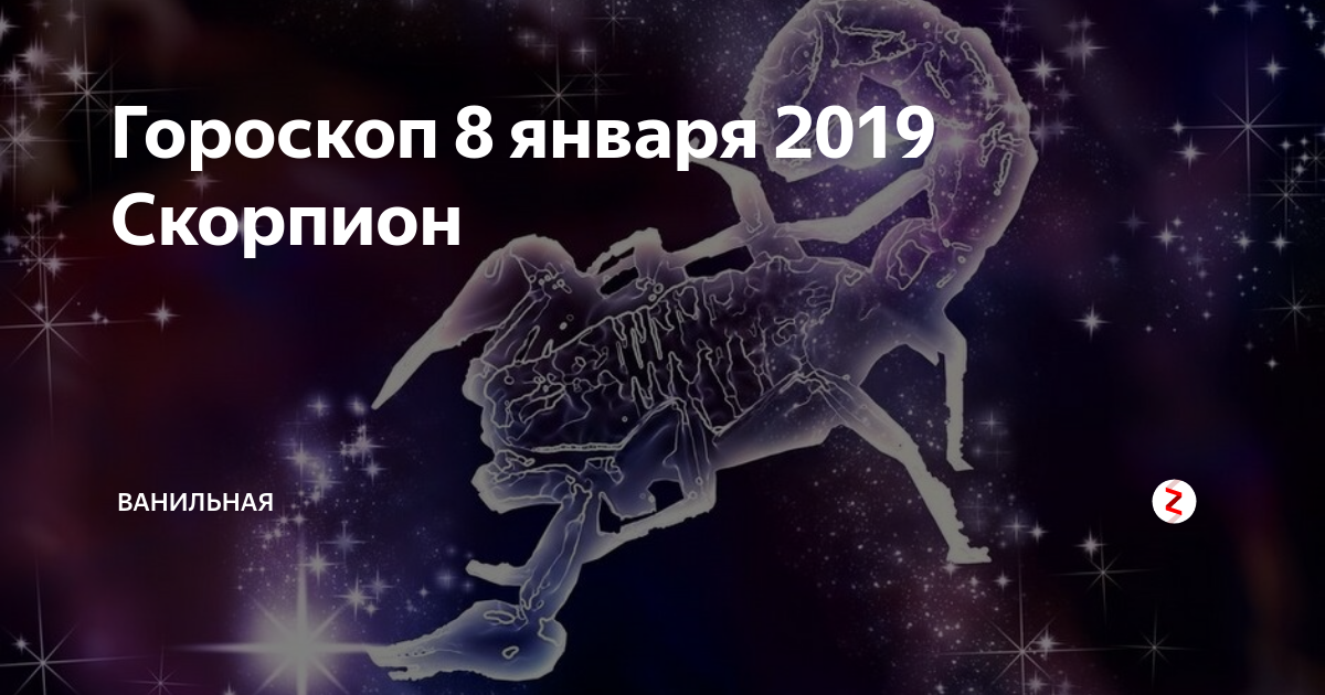 Гороскоп на 7 апреля 2024 весы. 7 Января гороскоп. Скорпион знак зодиака даты. 8 Января знак зодиака. Скорпион знак числа.