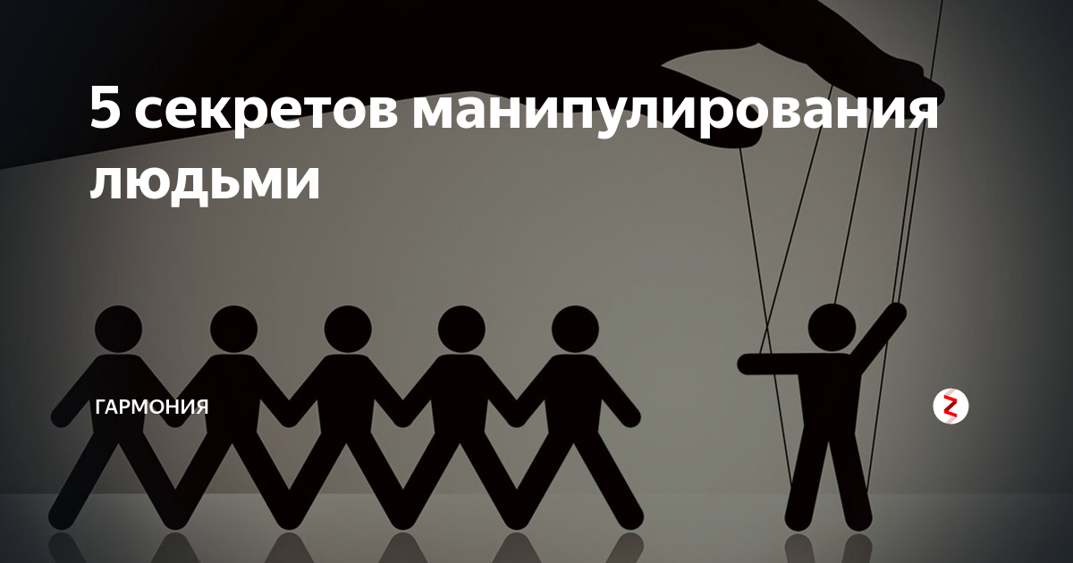 Как манипулировать людьми психология с помощью. Манипуляция инфографика. психологическая манипуляция. манипулирование людьми. манипулирование гармонией.