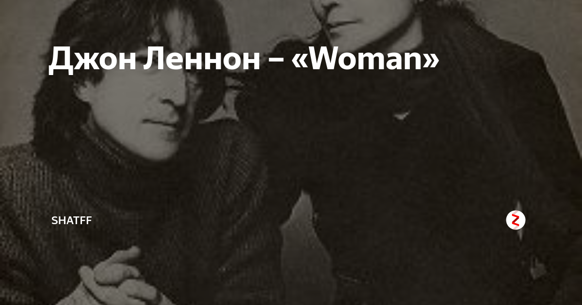 леннон вумен