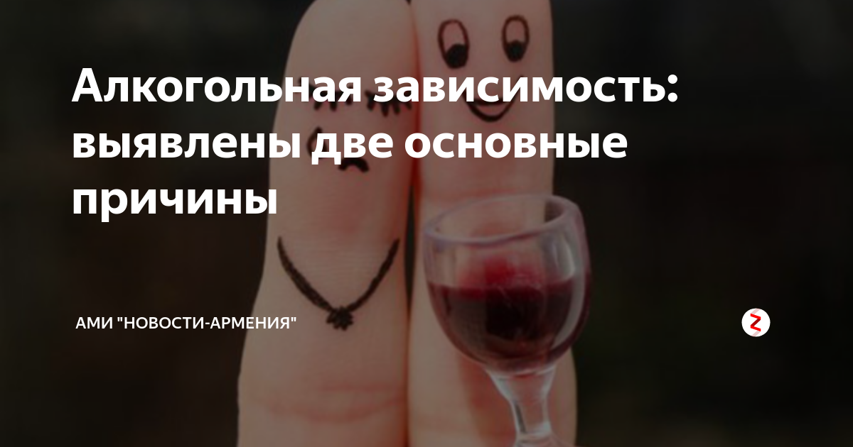 Алкогольная зависимость: выявлены две основные причины | АМИ "НОВОСТИ ...