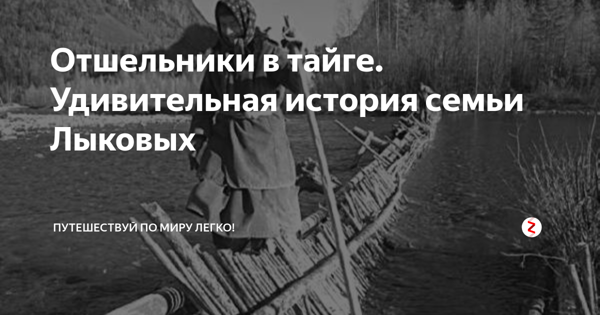 Рассказы отшельника. Семья Лыковых история отшельников. Семья Лыковых в тайге история. Семья Лыковых в тайге история с какого года в тайге. Почему семья Лыковых ушла в тайгу жить.