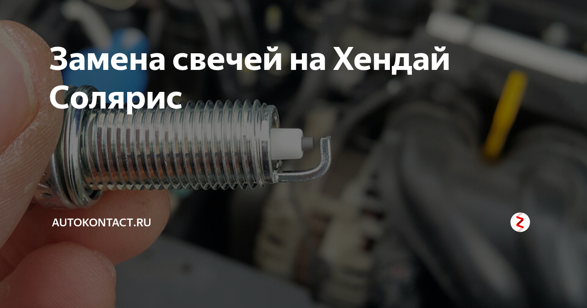 Как снять свечи солярис Замена свечей зажигания Finwhale на автомобиле Hyundai Solaris Finwhale на DRI