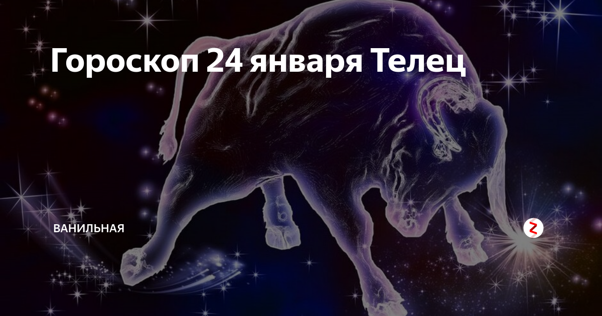 Гороскоп на 24 января. 26 Января знак зодиака. 24 Января знак зодиака. 22 Января знак зодиака. 26 Января гороскоп.