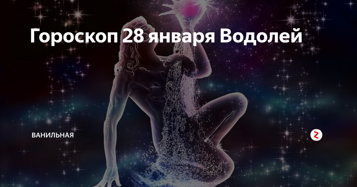 28 января гороскоп. 28 Января знак зодиака. Водолей знак зодиака женщина. 17 Января знак зодиака. 30 Июля гороскоп.