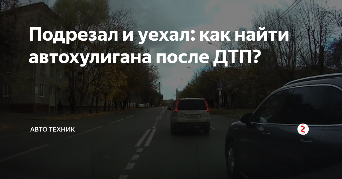 Подрезал и уехал. Оп подрезал.