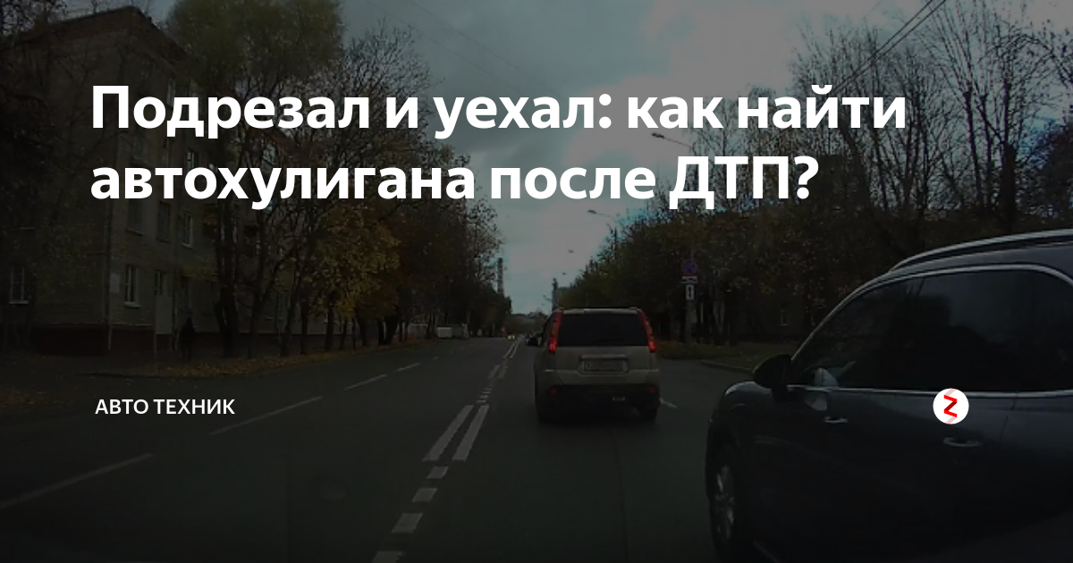 Задел машину и уехал не заметив. Подрезал и уехал. Как найти виновника ДТП скрывшегося с места ДТП. ОП подрезал.