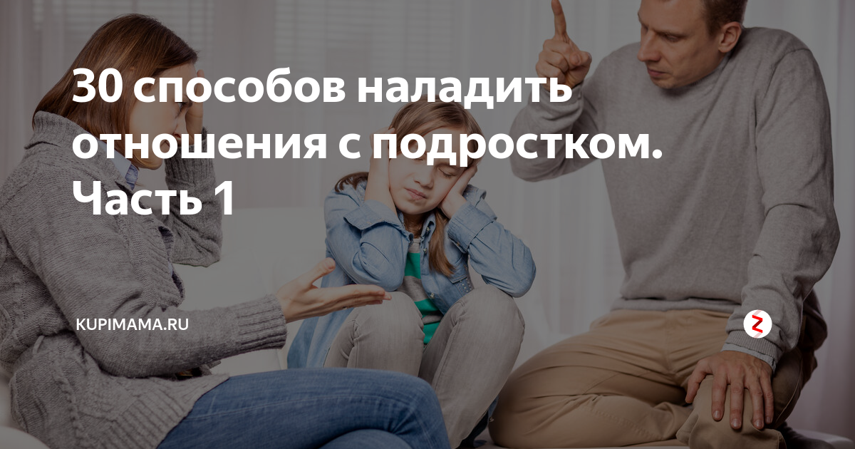 Как наладить отношения с сыном подростком. Как наладить отношения с подростком. как наладить отношения с подростком картинка. как наладить отношение с подростком читать.