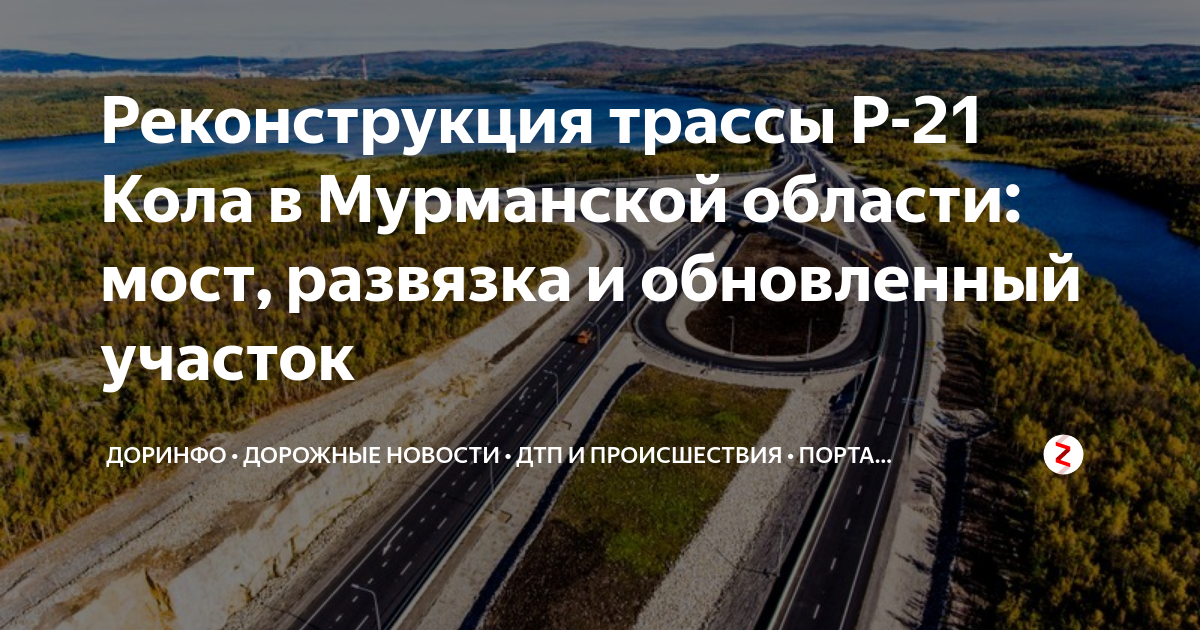 Р 21 кола мурманская область. Реконструкция Мурманского шоссе. Трасса р21 кола. Мурманское шоссе реконструкция 51-68 км. Когда окончание реконструкции Мурманского шоссе.