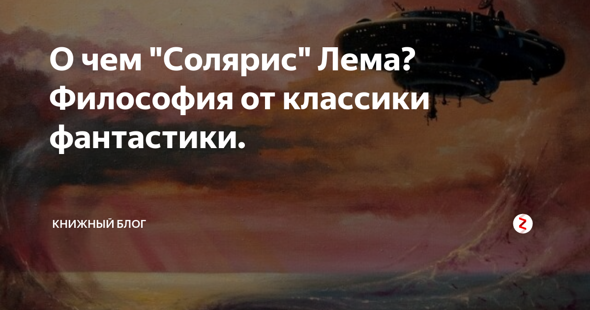 Солярис лема читать