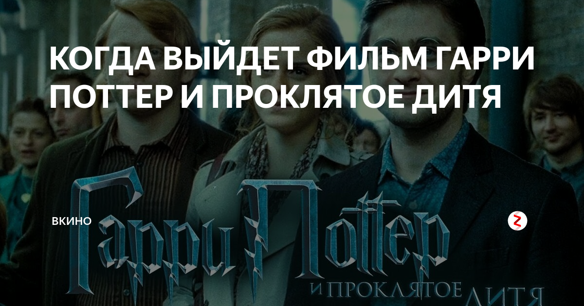 Поттер проклятое дитя дата выхода. Когда выйдет Гарри Поттер и Проклятое дитя в кино. Гарри Поттер 2021 Проклятое дитя. Гарри Поттер Проклятое Дата выхода кино. Гарри Поттер и Проклятое дитя Дата выхода фильма Дата выхода в России.