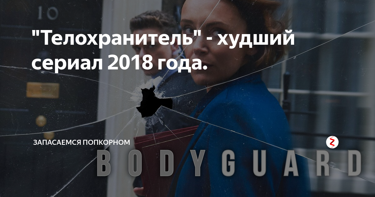 "Телохранитель" - худший сериал 2018 года. | "Запасаемся попкорном" | Дзен