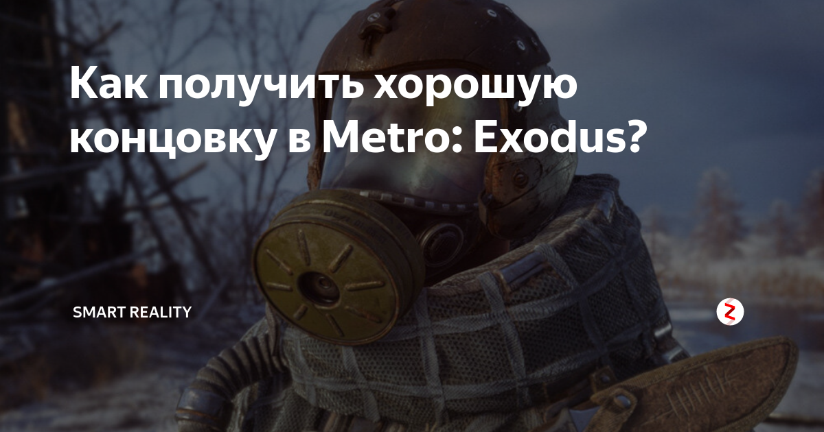 Как получить хорошую концовку в Metro Last Light - Постапокалиптические игры