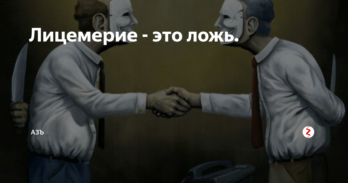 Причина лицемерия. Двуличность и лицемерие. Маскед мэн. Маска лицемерия. Лицемеры это такой сорт людей которые делают.