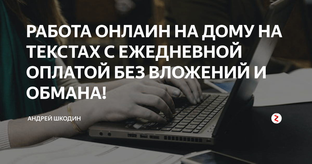 РАБОТА ОНЛАИН НА ДОМУ НА ТЕКСТАХ С ЕЖЕДНЕВНОЙ ОПЛАТОЙ БЕЗ ВЛОЖЕНИЙ И  ОБМАНА! | Андрей Шкодин | Дзен