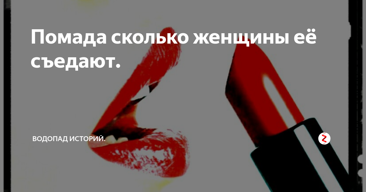 съеденная помада. сколько съедают помады. темы для презентации помады. сколько помады съедает мужчина за год. за всю жизнь женщина съедает помады.