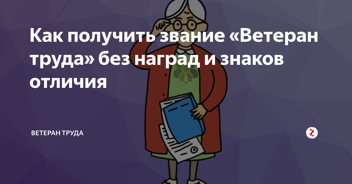 Получение ветерана труда без наград