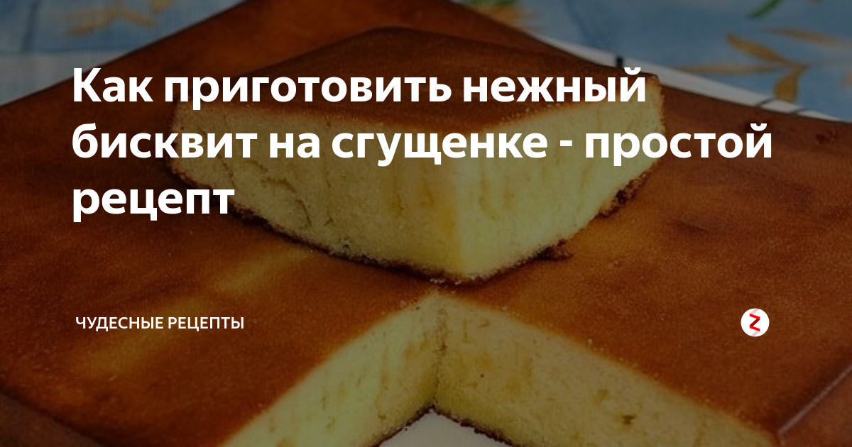 Бисквит на сгущёнке рецепт – Русская кухня: Выпечка и десерты. «Еда»