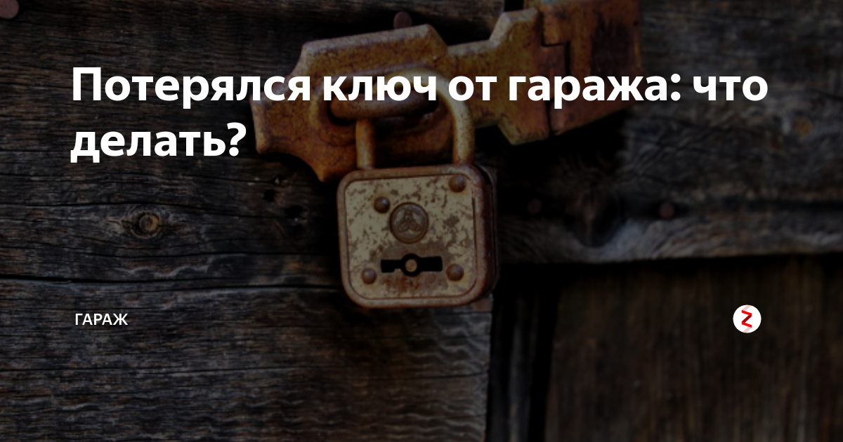 Забыла ключи что делать. Открывает гараж ключом. Как открыть гараж если потерял ключи. Листовка потерялись ключи. Ключи от гаражей от этого от гаража.