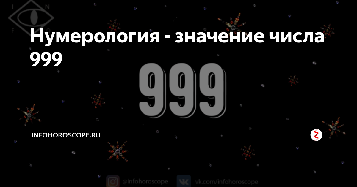 Что обозначает 999. Цифра 999. 999 (Число). Цифра дьявола 999. 999 Значение числа
