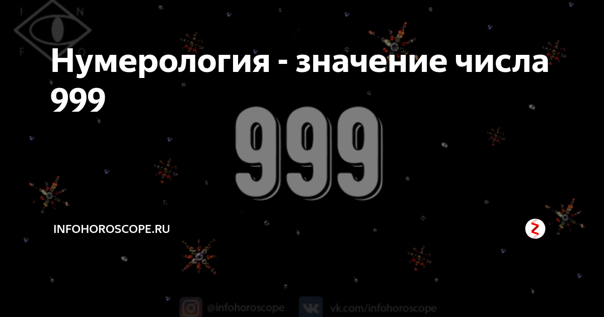 Цифра 999. 999 (Число). Цифра дьявола 999. 999 Значение числа.