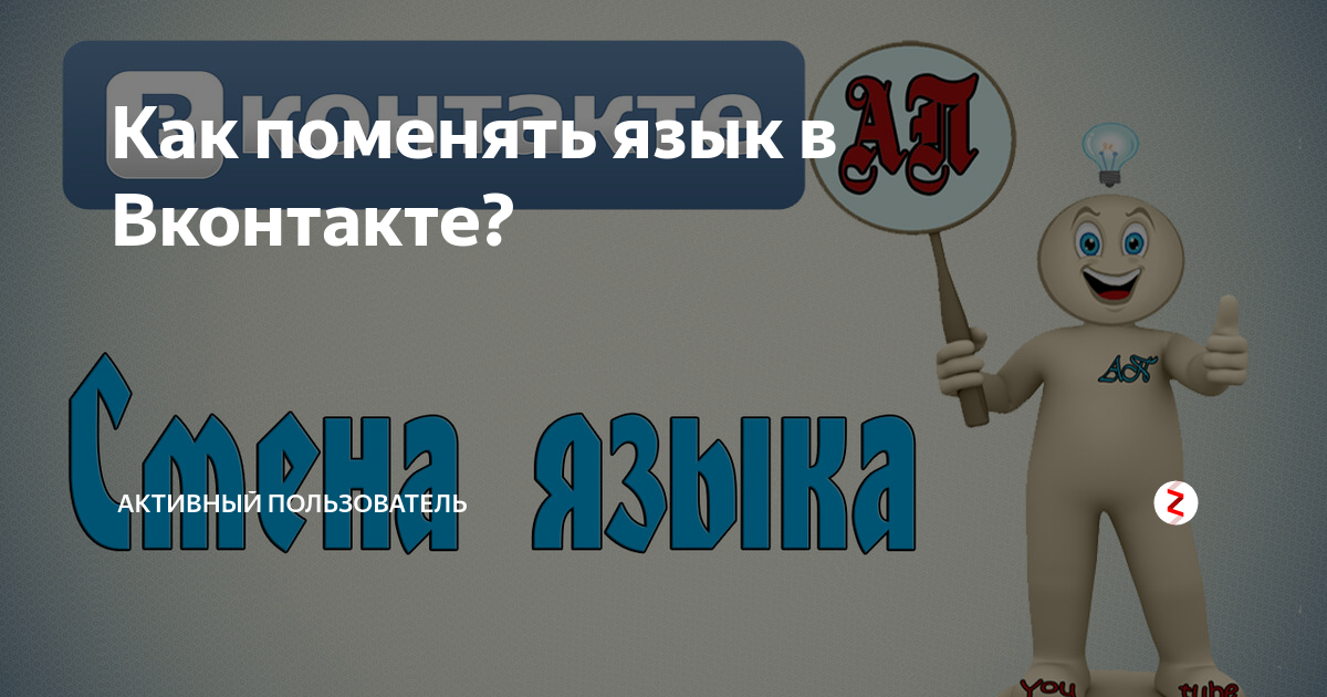 Как поменять язык в ВК: в браузере на сайте и в приложении