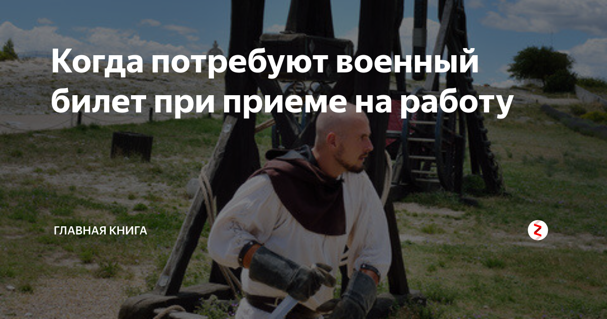 Когда потребуют военный билет при приеме на работу | Журнал для ...