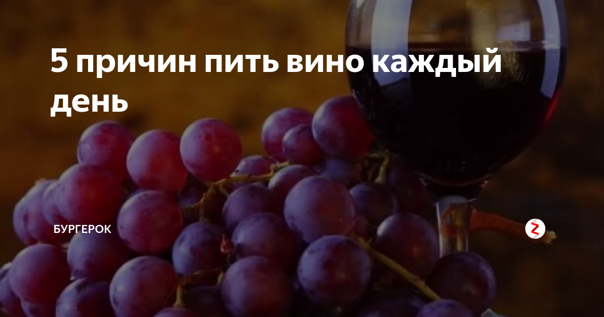 Вин и каждое из них. Вино каждый день. Пью вино каждый день. Немного вина каждый день. Вино каждый день польза.
