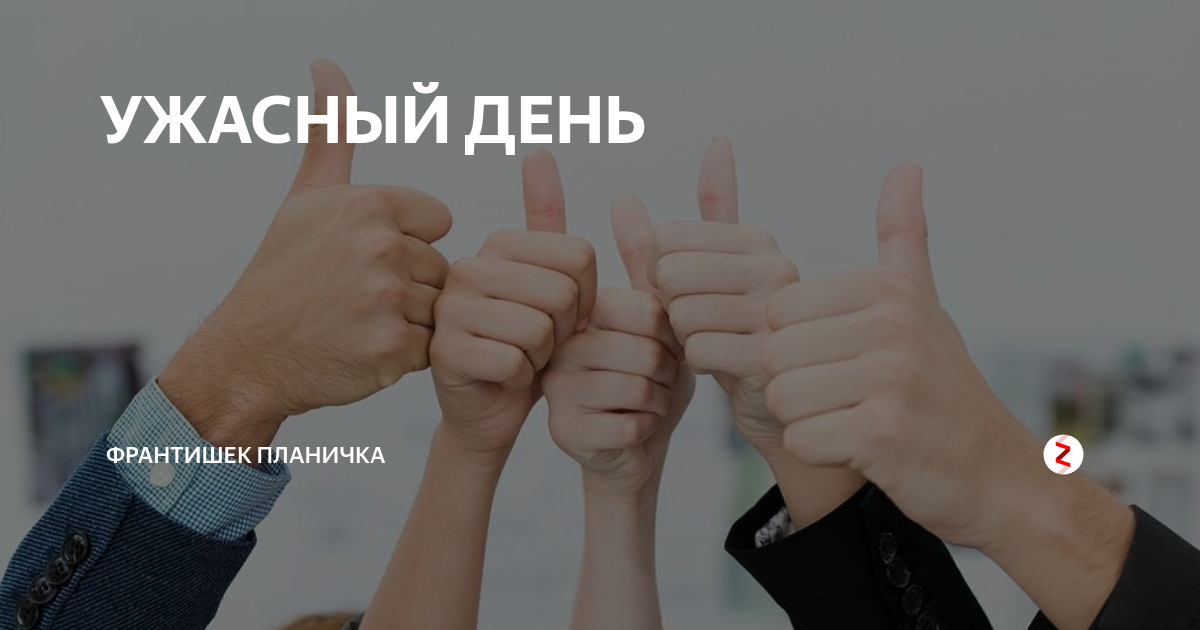 Ужасный день. Самый ужасный день