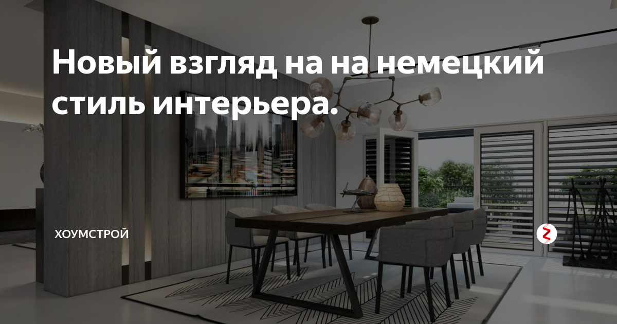 Новый взгляд на на немецкий стиль интерьера. | ХоумСтрой | Дзен